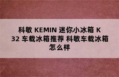 科敏 KEMIN 迷你小冰箱 K32 车载冰箱推荐 科敏车载冰箱怎么样